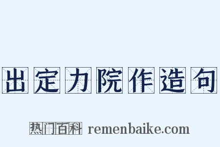 出定力院作造句是什么意思的图片